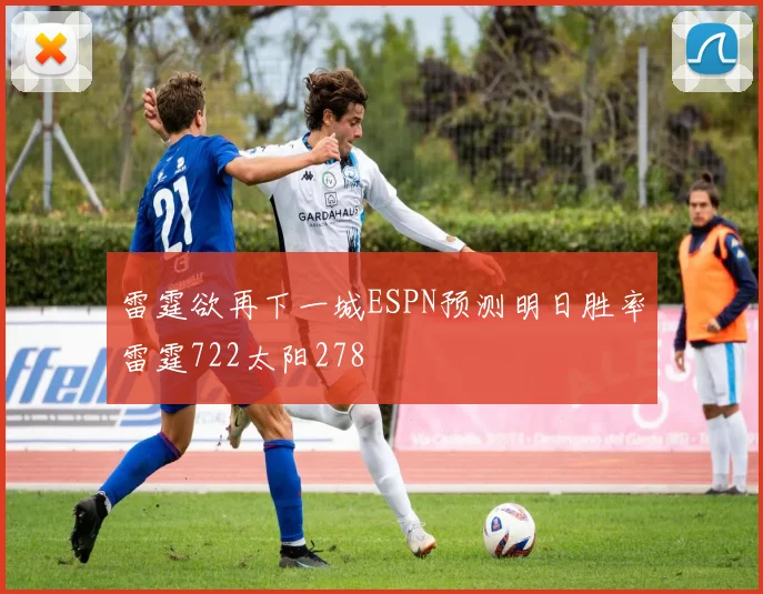 雷霆欲再下一城ESPN预测明日胜率雷霆722太阳278
