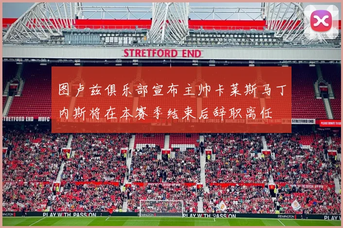 图卢兹俱乐部宣布主帅卡莱斯马丁内斯将在本赛季结束后辞职离任