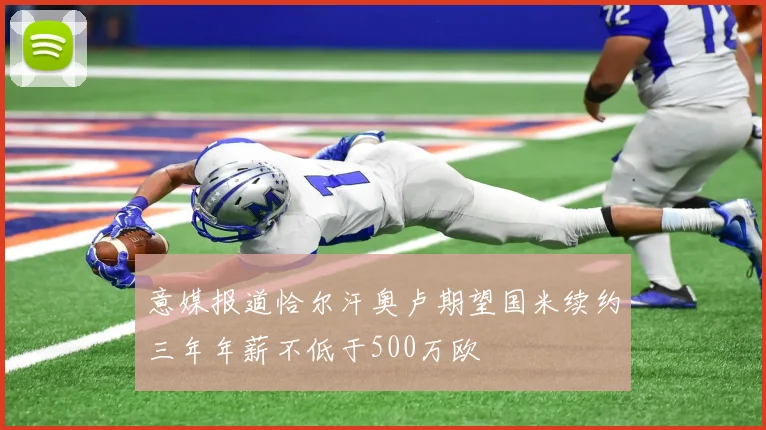 意媒报道恰尔汗奥卢期望国米续约三年年薪不低于500万欧